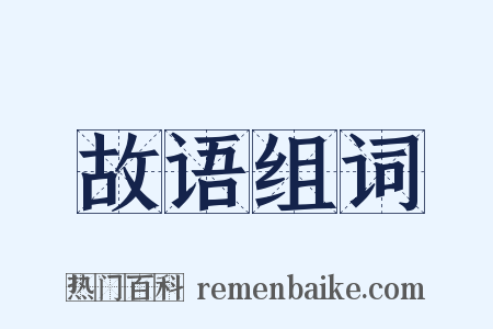 故语组词是什么意思的图片